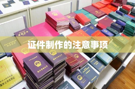 五峰证件制作的注意事项