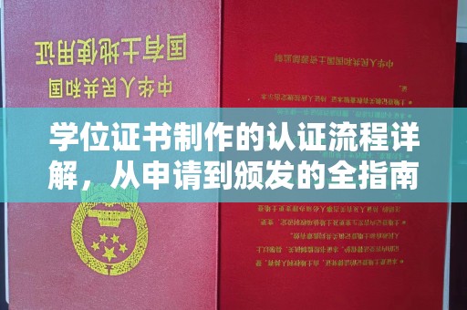 五峰学位证书制作的认证流程详解，从申请到颁发的全指南