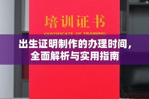 五峰出生证明制作的办理时间，全面解析与实用指南