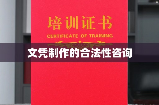 五峰文凭制作的合法性咨询