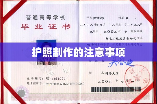 五峰护照制作的注意事项