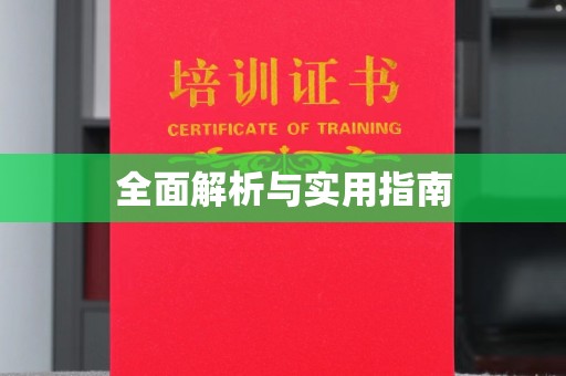 五峰全面解析与实用指南
