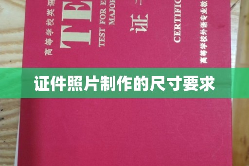 五峰证件照片制作的尺寸要求