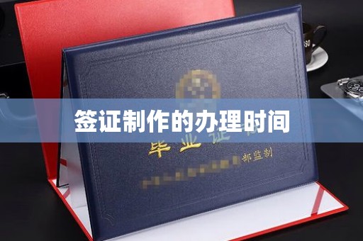 五峰签证制作的办理时间