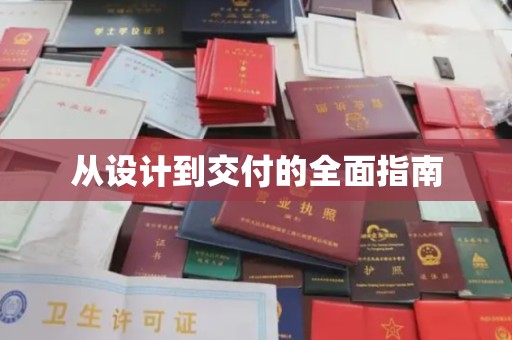 五峰从设计到交付的全面指南